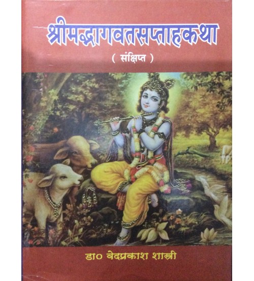 Shrimadbhagvat Saptakatha (श्रीमदभागवतसप्ताहकथा)